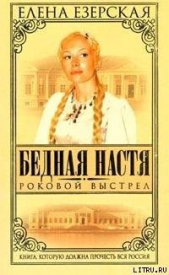 Роковой Выстрел - автор Езерская Елена 