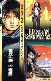 Дерзаю - автор Ли Шарон 