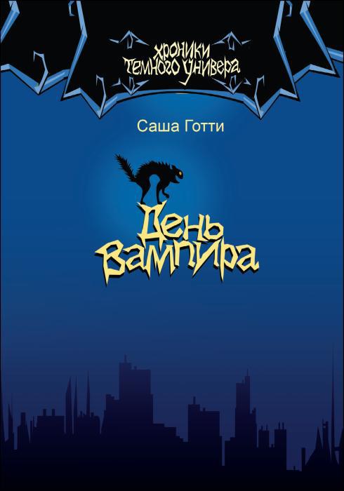 День вампира - _05.jpg