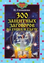 300 защитных заговоров на успех и удачу - автор Степанова Наталья Ивановна 