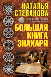 Большая книга знахаря - автор Степанова Наталья Ивановна 