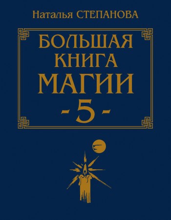Большая книга магии - 5 - _1.jpg