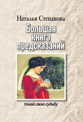 Большая книга предсказаний. Узнай свою судьбу - автор Степанова Наталья Ивановна 