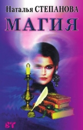 Газета. Магия и Жизнь 2015/10 - автор Степанова Наталья Ивановна 