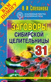 Заговоры сибирской целительницы. Выпуск 33 - автор Степанова Наталья Ивановна 