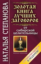 Золотая книга лучших заговоров от сибирской целительницы - автор Степанова Наталья Ивановна 