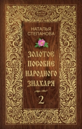 Золотое пособие народного знахаря. Книга 2 - автор Степанова Наталья Ивановна 