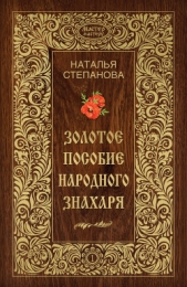 Золотое пособие народного знахаря. Книга I - автор Степанова Наталья Ивановна 
