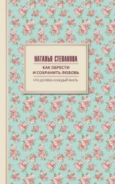 Как обрести и сохранить любовь - автор Степанова Наталья Ивановна 