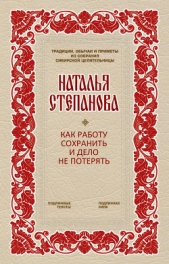 Как работу сохранить и дело не потерять - автор Степанова Наталья Ивановна 