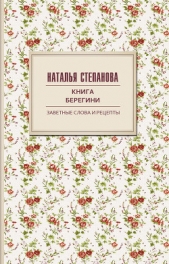 Книга берегини. Заветные слова и рецепты - автор Степанова Наталья Ивановна 