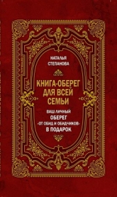 Книга-оберег для всей семьи - автор Степанова Наталья Ивановна 