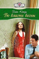 Во власти весны - автор Кэнди Элен 