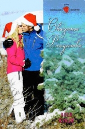 Сказочное Рождество - автор Кэнди Элен 