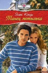 Танец мотылька - автор Кэнди Элен 