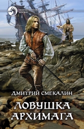 Ловушка архимага - автор Смекалин Дмитрий 