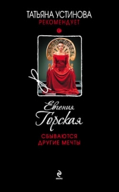 Сбываются другие мечты - автор Горская Евгения 