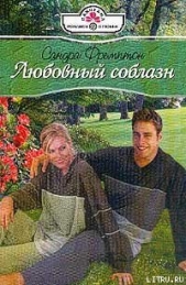 Любовный соблазн - автор Фремптон Сандра 