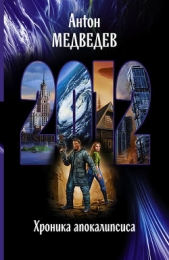 2012. Формула выживания - автор Медведев Антон Николаевич 