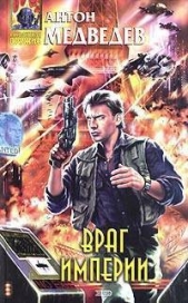 Враг Империи - автор Медведев Антон Николаевич 
