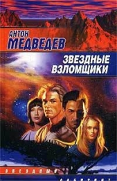 Звездные взломщики - автор Медведев Антон Николаевич 