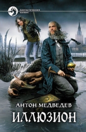 Иллюзион - автор Медведев Антон Николаевич 