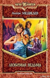 Любимая ведьма - автор Медведев Антон Николаевич 