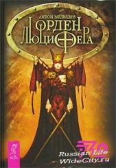 Орден Люцифера - автор Медведев Антон Николаевич 