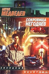  Медведев Антон Николаевич - Сокровища негодяев