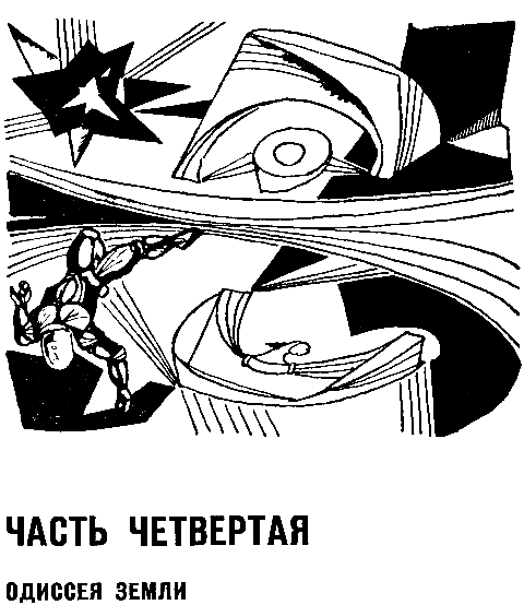 Бегство Земли. Львы Эльдорадо - pic_12.png