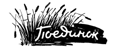 Искатель, 1961 №4 - i_042.png