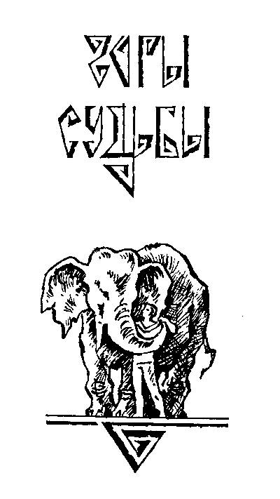 Львы Эльдорадо (сборник) - pic_4.png