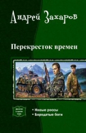 Перекресток времен. Дилогия (СИ) - автор Захаров Андрей Николаевич 