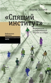 «Спящий институт». Федерализм в современной России и в мире - автор Захаров Андрей Николаевич 