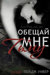 Обещай мне тьму (ЛП) - автор Уивер Пейдж 