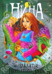 Нина и заклятье Пернатого Змея - автор Витчер Муни 