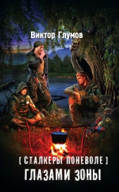 Глазами Зоны - автор Глумов Виктор 
