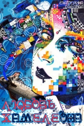 Любовь хамелеона (СИ) - автор Гардова Екатерина Валерьевна 