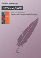 Летним днем - автор Искандер Фазиль Абдулович 