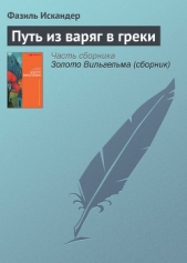 Путь из варяг в греки - автор Искандер Фазиль Абдулович 