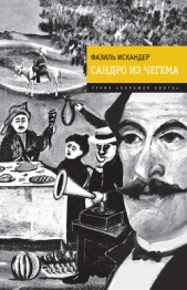 Сандро из Чегема (Книга 1) - автор Искандер Фазиль Абдулович 