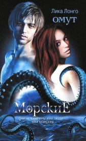 Омут - автор Лонго Лика 