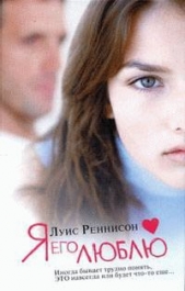 Я его люблю - автор Реннисон Луис 