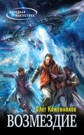 Возмездие - автор Кожевников Олег Анатольевич 