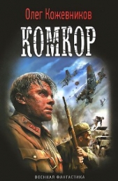 Комбриг - автор Кожевников Олег Анатольевич 