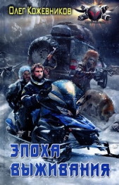 Эпоха выживания - автор Кожевников Олег Анатольевич 