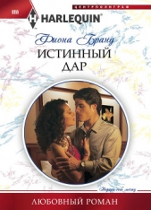 Истинный дар - автор Бранд Фиона 