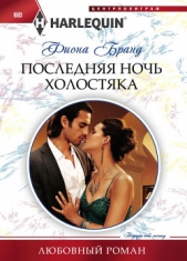  Бранд Фиона - Последняя ночь холостяка