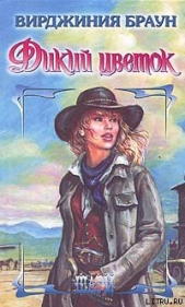 Дикий цветок - автор Браун Вирджиния 