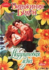 Нефритовая луна - автор Браун Вирджиния 